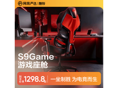 网易严选小蛮腰S9Game人体工学椅