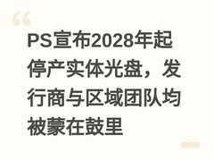 PS宣布2028年起停产实体光盘，发行商与区域团队均被蒙在鼓里