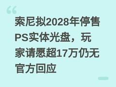 索尼拟2028年停售PS实体光盘，玩家请愿超17万仍无官方回应