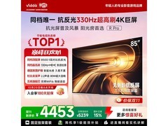 Vidda R Pro 85英寸抗光电视直降803元