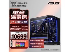 华硕海景房电竞主机限时特惠