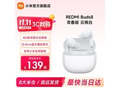 红米Buds 8青春版直降26元