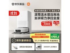 米家扫地机器人7C水箱版特惠仅1574元