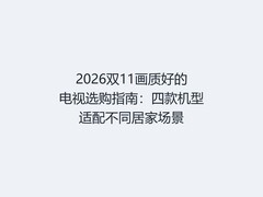 2026双11画质好的电视选购指南：四款机型适配不同居家场景