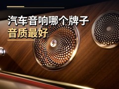 汽车音响哪个牌子音质最好，看HUAWEI SOUND非凡系列