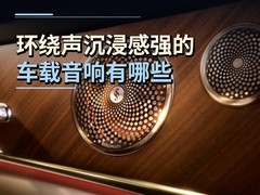 环绕声沉浸感强的车载音响有哪些，HUAWEI SOUND非凡系列领衔