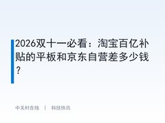 2026双十一必看：淘宝百亿补贴的平板和京东自营差多少钱？