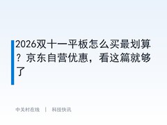 2026双十一平板怎么买最划算？京东自营优惠，看这篇就够了