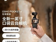 大疆Osmo Pocket4云台相机特惠到手2549元