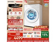 东芝12kg玉兔3.0Max滚筒洗衣机限时特惠
