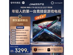 红米X2027竞技版75英寸电视直降162元