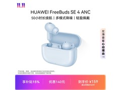 华为FreeBuds SE4降噪耳机到手低至135元