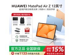 华为MatePad Air Z新款平板到手低至2784元