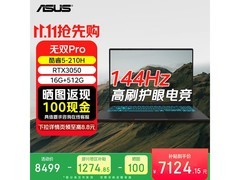 华硕无双Pro高性能笔记本多重优惠直降