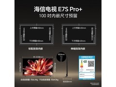 海信E7S Pro+ 100英寸ULED电视钜惠