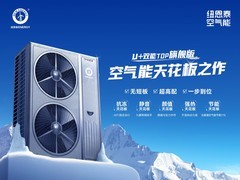 空气能破局者：纽恩泰U+ 双能TOP 重塑冷暖生活体验