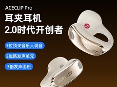 积速ACEFAST聚音环耳夹式蓝牙耳机2025新款限时特惠！