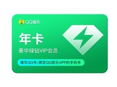 QQ音乐绿钻年卡补贴后低至89.6元