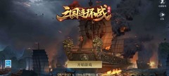 三国连环战新手进阶攻略