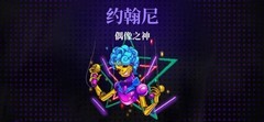 霓虹深渊：无限BOSS打法攻略