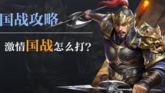 九州三国志国战快速上手指南