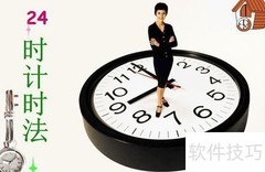 12小时与24小时计时法区别