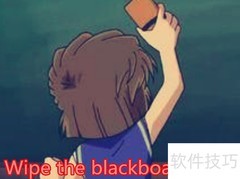 擦黑板英文怎么说