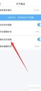 如何关闭简单天气晚间提醒
