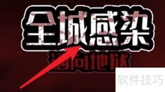 全城感染：地狱通关指南