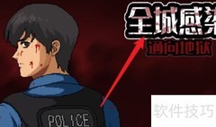 全城感染：地狱通关指南