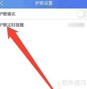 关闭智慧中小学护眼提醒