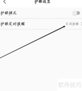 智慧中小学护眼提醒关闭方法