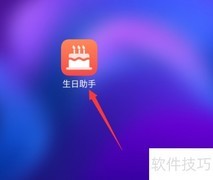 生日助手如何设置农历公历