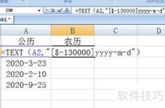 Excel公历转农历技巧