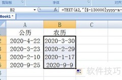 Excel公历转农历技巧