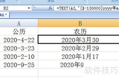 Excel公历转农历技巧