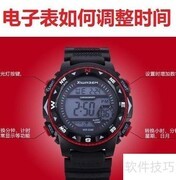 电子表调时：手指按键操作指南