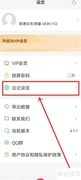 十年日记关闭提醒教程