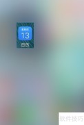 华为手机查公历生日方法