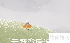 光遇10.4每日任务速通指南