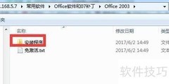 Office 2003安装教程