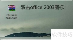 Win7安装Office 2003步骤