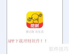挖财记账理财使用指南