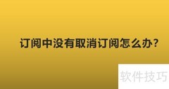 订阅无法取消？教你快速解决