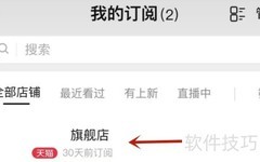 如何取消淘宝店铺订阅