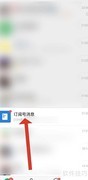 如何让订阅号消息显示