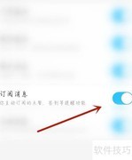 每日优鲜订阅消息开启指南