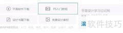PS学习指南：零基础快速入门