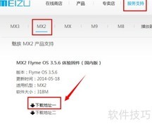 魅族MX2升级Flyme 3.5.6指南