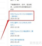 魅族MX2升级Flyme 3.5.6指南